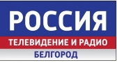БЕЛГОРОД, Государственная телевизионная и радиовещательная компания, филиал ФГУП ВГТРК